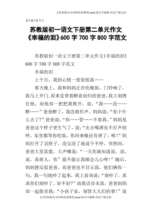【作文】苏教版初一语文下册第二单元作文幸福的泪600字700字800字范文