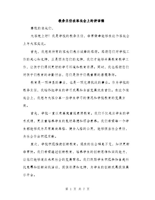 教务主任在家长会上的讲话稿