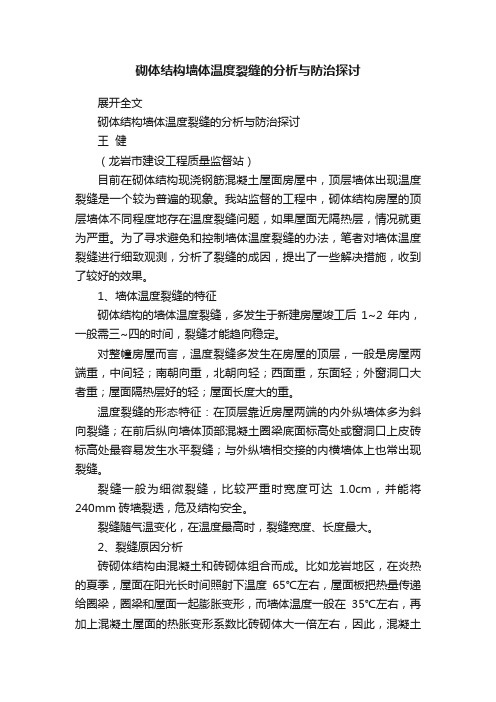 砌体结构墙体温度裂缝的分析与防治探讨