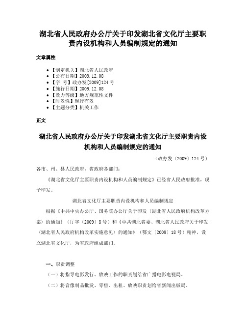 湖北省人民政府办公厅关于印发湖北省文化厅主要职责内设机构和人员编制规定的通知