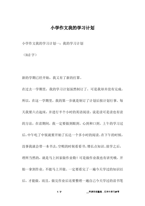 小学作文我的学习计划