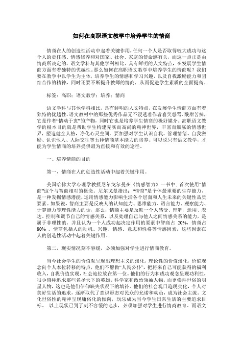 如何在高职语文教学中培养学生的情商