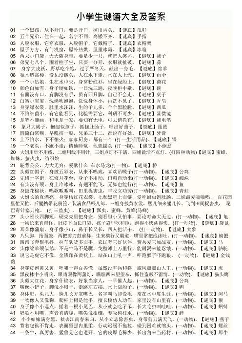 (完整版)小学生谜语大全及答案(可编辑修改word版)