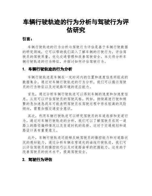 车辆行驶轨迹的行为分析与驾驶行为评估研究