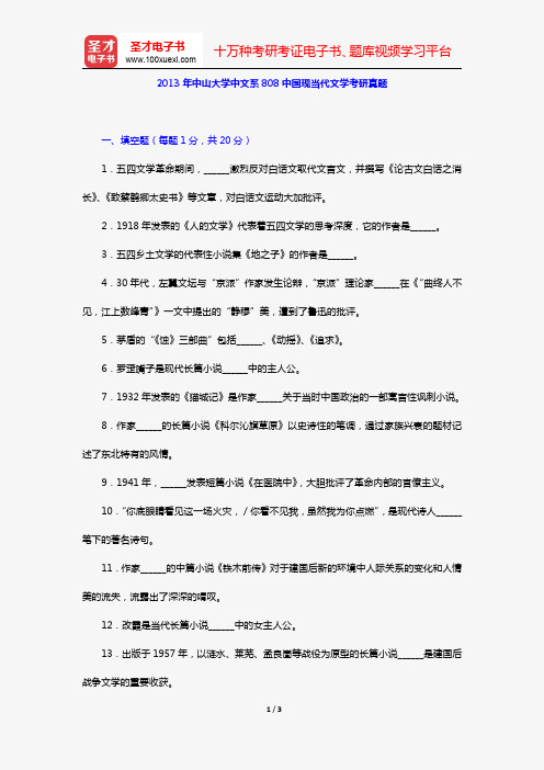 2013年中山大学中文系808中国现当代文学考研真题【圣才出品】