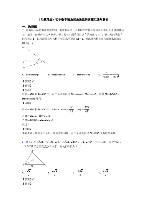 (专题精选)初中数学锐角三角函数的真题汇编附解析