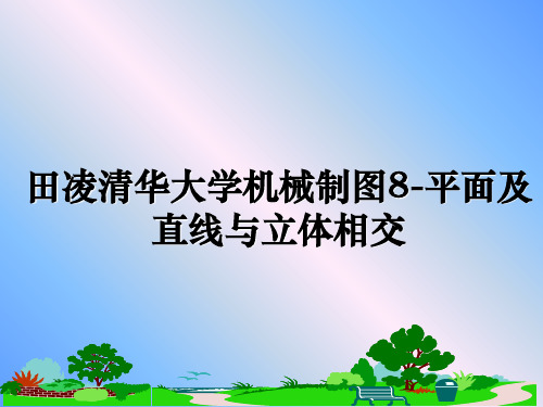 最新田凌清华大学机械制图8-平面及直线与立体相交教学讲义PPT课件