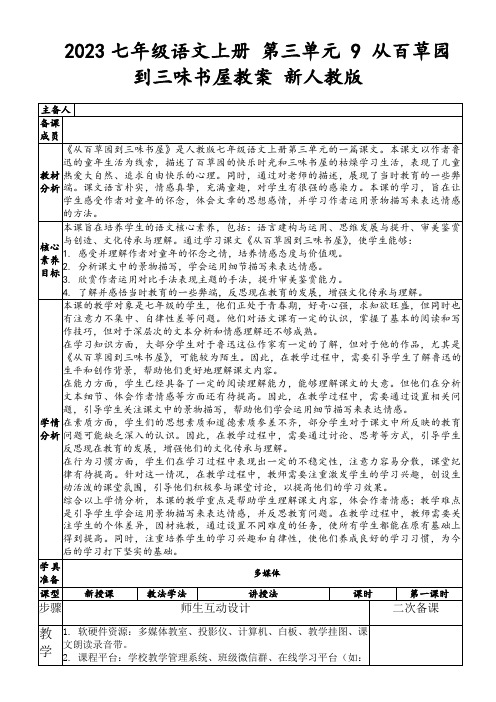 2023七年级语文上册第三单元9从百草园到三味书屋教案新人教版