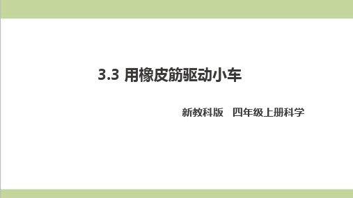 (新教材)教科版四年级上册科学 3.3 用橡皮筋驱动小车 教学课件PPT