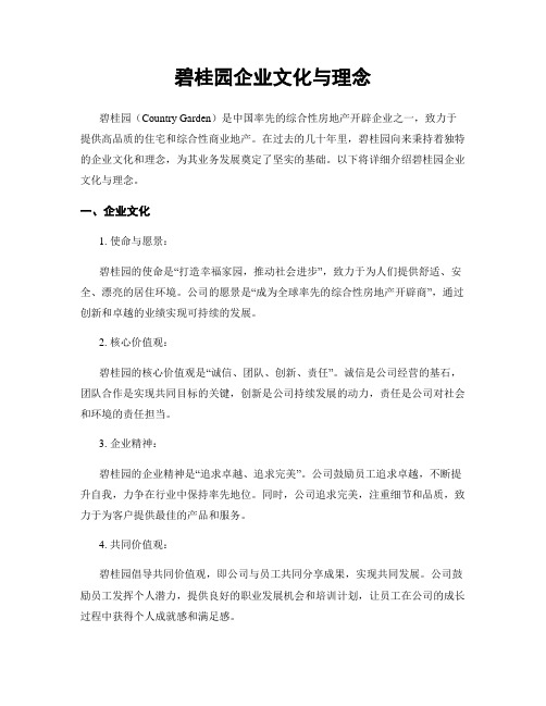 碧桂园企业文化与理念