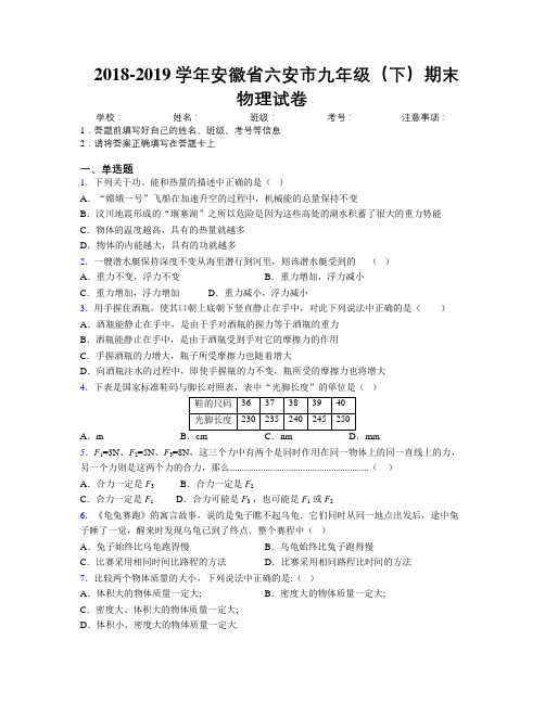 最新2018-2019学年安徽省六安市九年级(下)期末物理试卷及解析