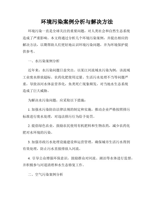 环境污染案例分析与解决方法