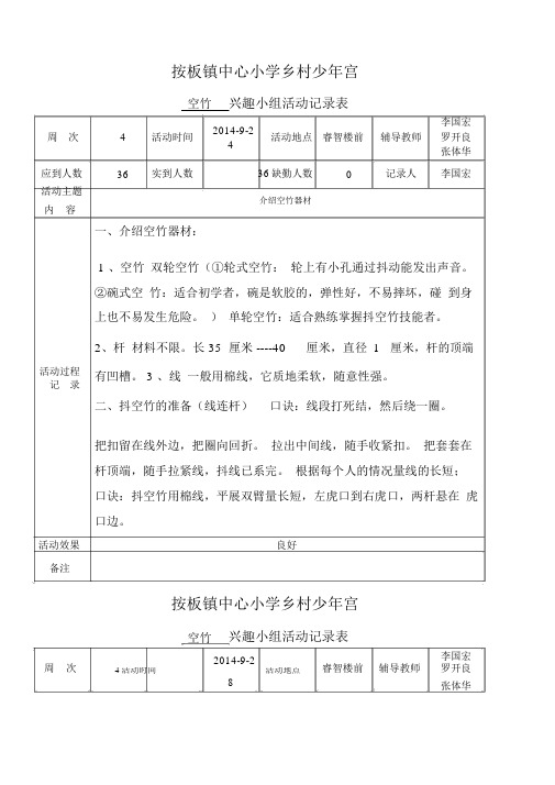 按板镇中心小学乡村少年宫空竹活动记录表.docx