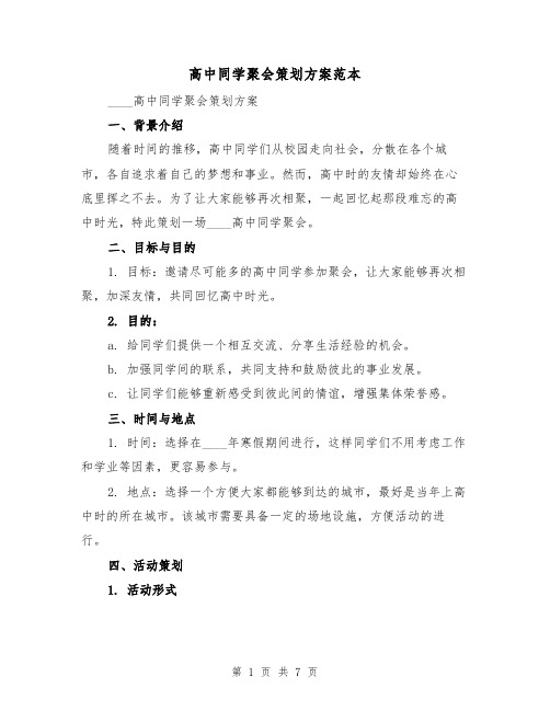 高中同学聚会策划方案范本（2篇）