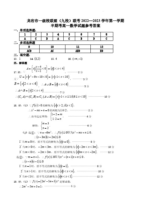 福建龙岩市一级校联盟(九校)联考2022-2023学年高一上学期期中考试数学试题答案