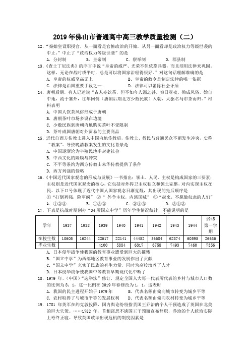 2019年佛山市普通高中高三教学质量检测(二)文科综合历史部分试题