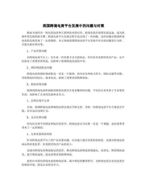 我国跨境电商平台发展中的问题与对策