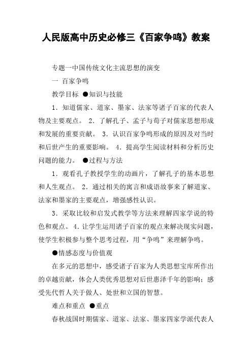 人民版高中历史必修三《百家争鸣》教案