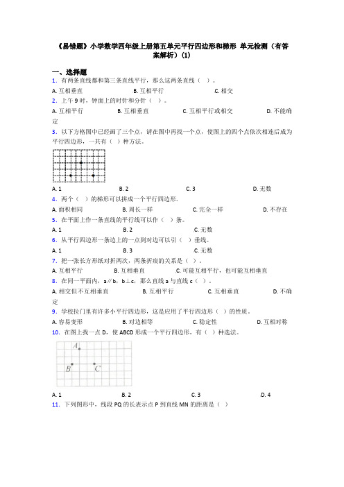 《易错题》小学数学四年级上册第五单元平行四边形和梯形 单元检测(有答案解析)(1)