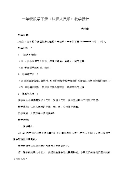 一年级数学下册《认识人民币》教学设计及反思