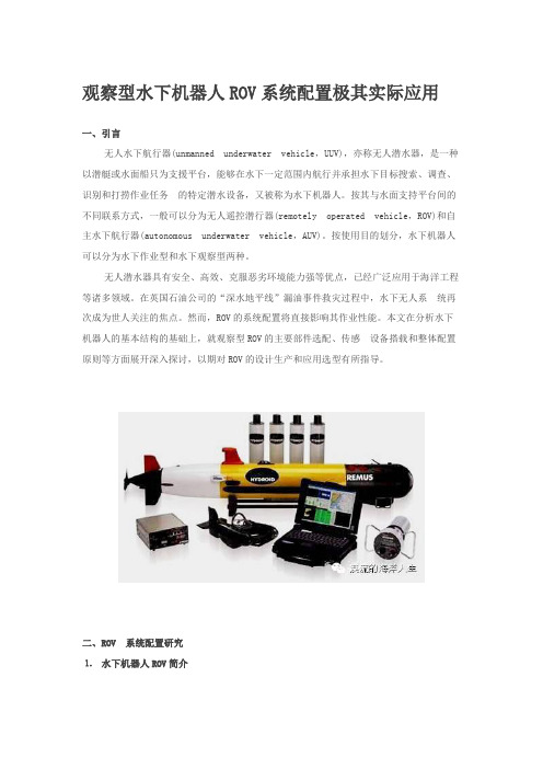 观察型水下机器人ROV系统配置极其实际应用