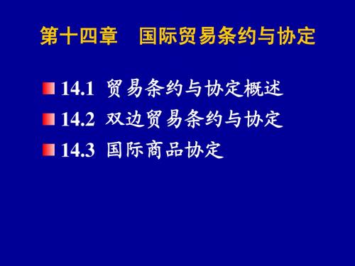 ch14 国际贸易条约与协定