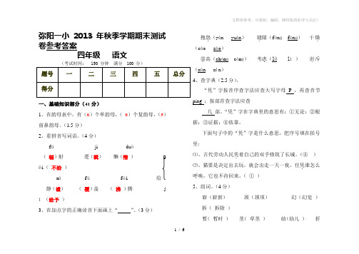 四年级语文2013秋季学期期末模拟一参考答案