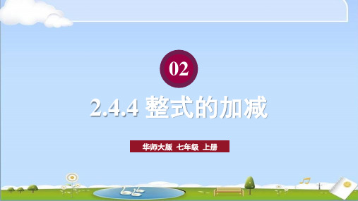 2024年新华师大版七年级上册数学教学课件 第2章 整式及其加减 2.4 整式的加减 4.整式的加减