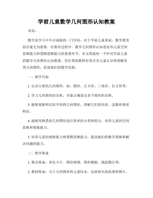 学前儿童数学几何图形认知教案