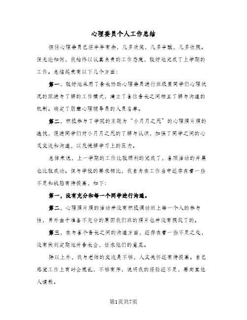 心理委员个人工作总结(四篇)