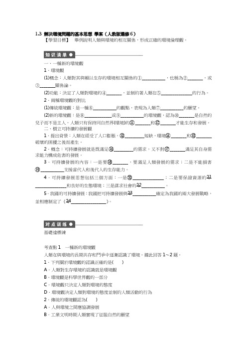 人教版高中地理选修6学案-解决环境问题的基本思想