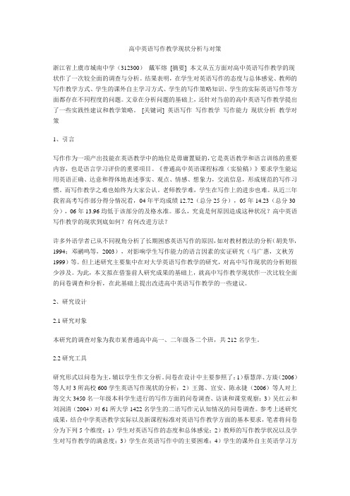 高中英语写作教学现状分析与对策