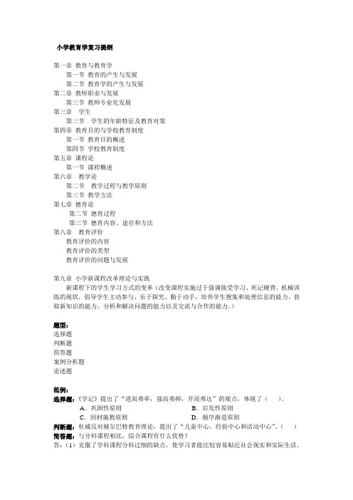 小学教育学复习提纲