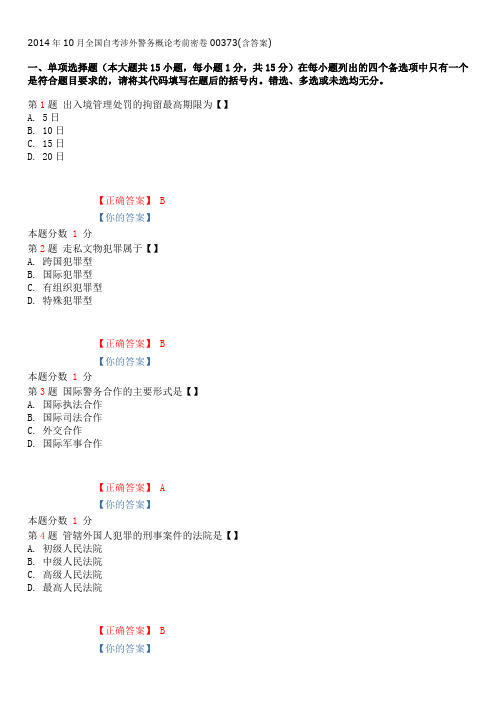 2014年10月全国自考涉外警务概论考前密卷00373(含答案)