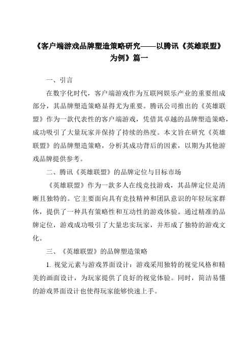 《2024年客户端游戏品牌塑造策略研究——以腾讯《英雄联盟》为例》范文