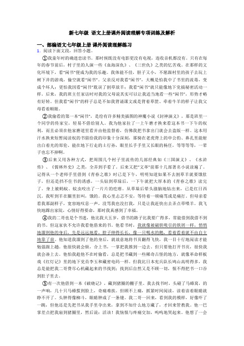 新七年级 语文上册课外阅读理解专项训练及解析