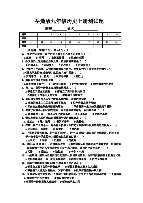 岳麓版九年级历史上册测试题