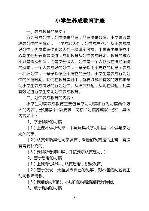 小学生养成教育讲座