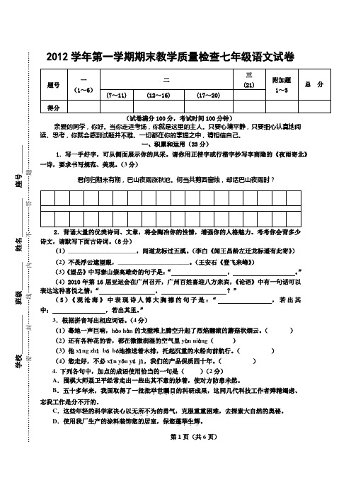 2012学年第一学期期末教学质量检查七年级语文试卷