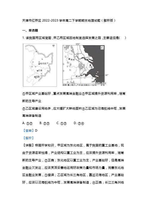 天津市红桥区2022-2023学年高二下学期期末地理试题(解析版)