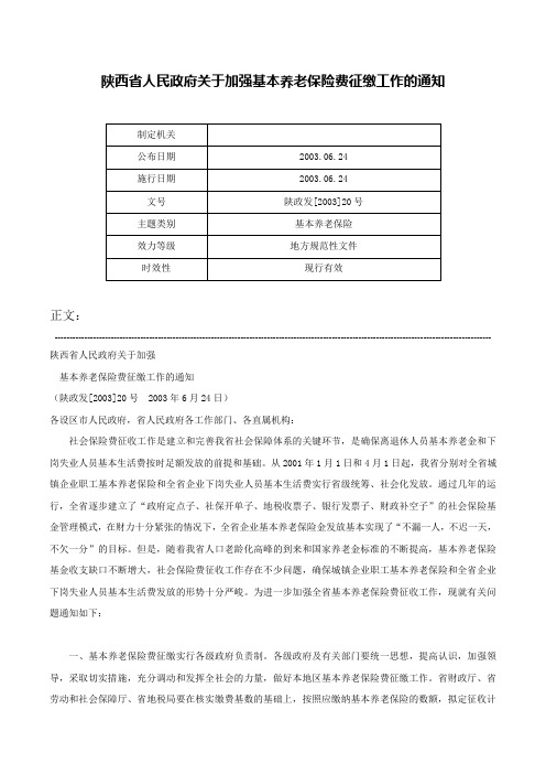 陕西省人民政府关于加强基本养老保险费征缴工作的通知-陕政发[2003]20号