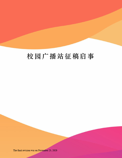 校园广播站征稿启事