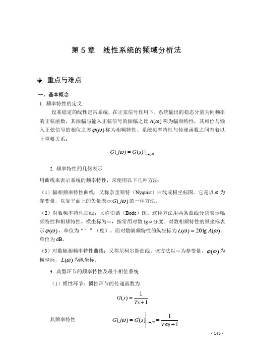 第5章线性系统的频域分析法重点与难点一、基本概念1.频率特性的