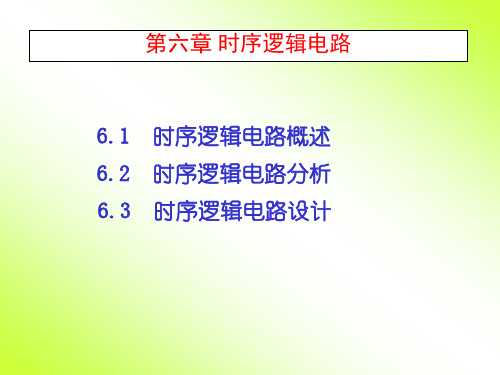 数字电路逻辑设计 第6章 时序逻辑电路