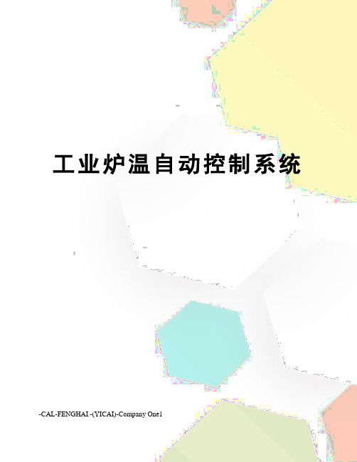 工业炉温自动控制系统