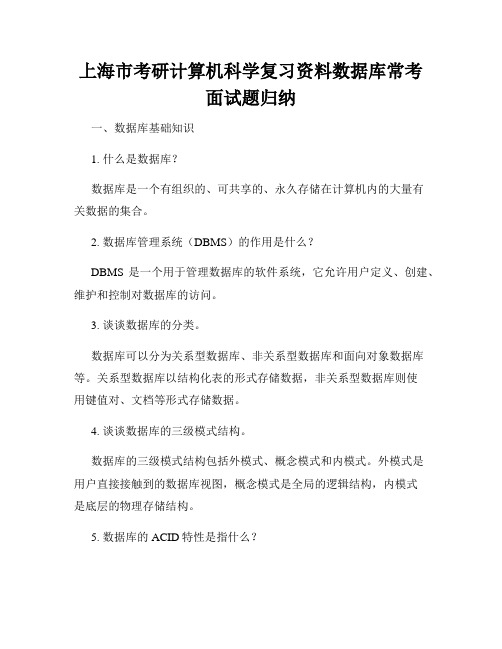 上海市考研计算机科学复习资料数据库常考面试题归纳