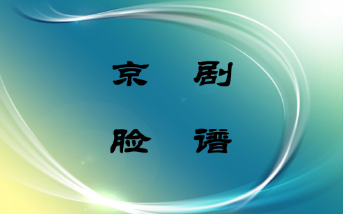 2020春季部编版道德与法治五年级下册 京剧脸谱