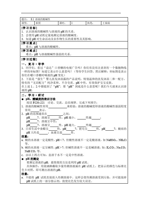 (科粤版)九年级化学下册教案 8.1溶液的酸碱性 教案