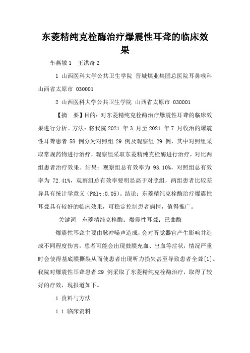 东菱精纯克栓酶治疗爆震性耳聋的临床效果