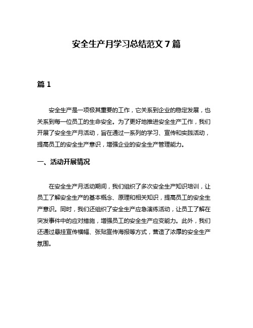 安全生产月学习总结范文7篇